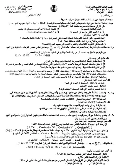 اسئلة واجوبة الفيزياء السادس العلمي الدور الثالث 2024 [PDF]