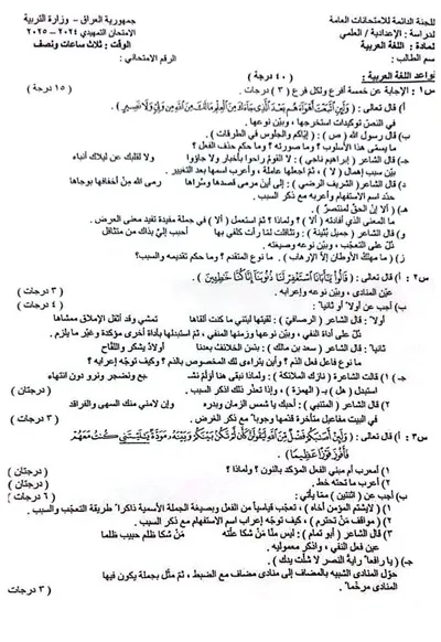 اسئلة واجوبة العربي السادس العلمي التمهيدي 2025 [PDF]