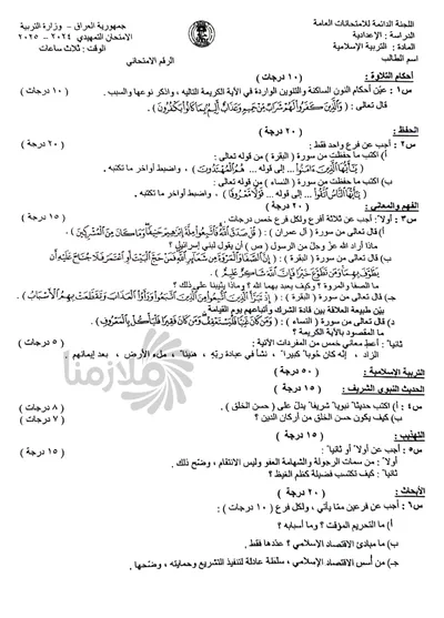 اسئلة واجوبة الاسلامية السادس العلمي التمهيدي 2025 [PDF]