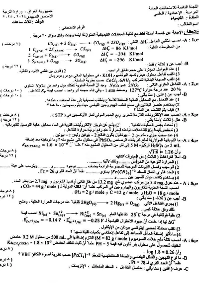 اسئلة واجوبة الكيمياء السادس العلمي التمهيدي 2025 [PDF]