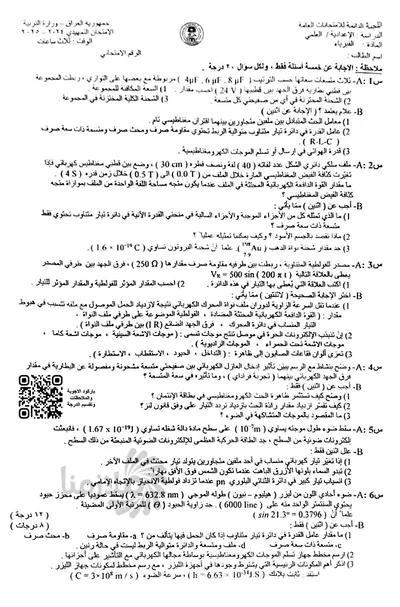 اسئلة واجوبة الفيزياء السادس العلمي التمهيدي 2025 [PDF]