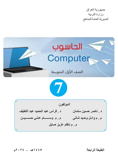 كتاب الحاسوب الاول المتوسط [PDF]