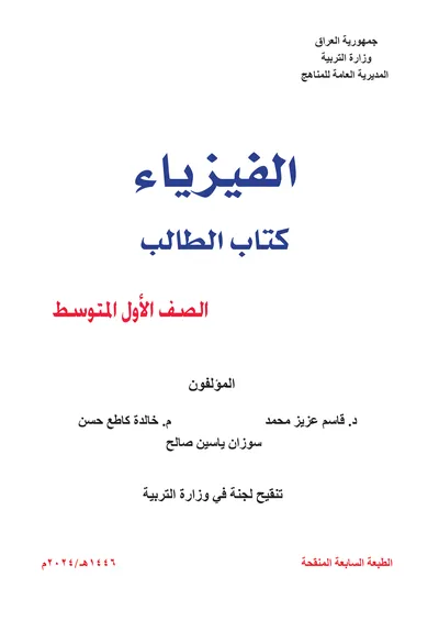 كتاب الفيزياء الاول المتوسط [PDF]