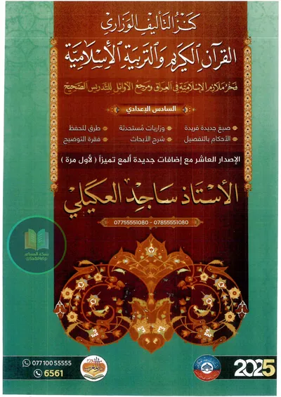 ملزمة الاسلامية ساجد العكيلي السادس اعدادي 2025 [PDF]