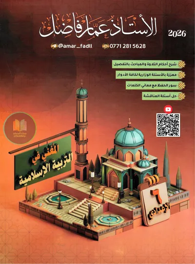 ملزمة الاسلامية عمار فاضل السادس اعدادي 2026 [PDF]