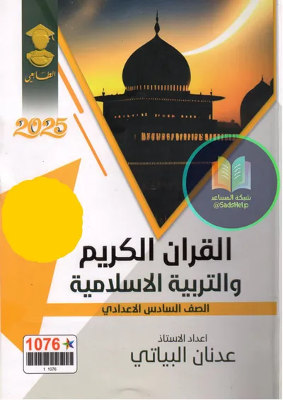 ملزمة الاسلامية عدنان البياتي السادس اعدادي 2025 [PDF]