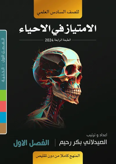 ملزمة الاحياء الفصل الاول بكر الدليمي السادس اعدادي 2024 [PDF]