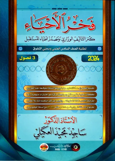 ملزمة الاحياء الجزء الاول ساجد العكيلي السادس اعدادي 2024 [PDF]