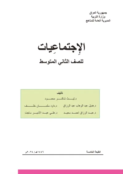 كتاب الاجتماعيات الثاني المتوسط [PDF]