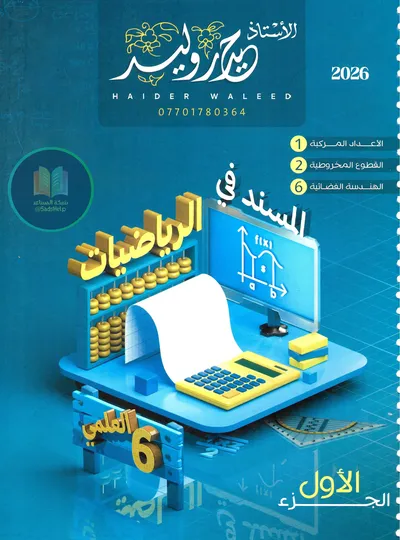 ملزمة الرياضيات الجزء الاول حيدر وليد السادس علمي 2026 [PDF]
