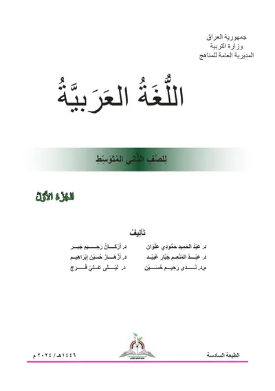 كتاب العربي الثاني المتوسط الجزء الاول [PDF]