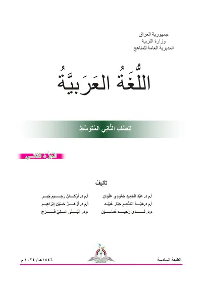 كتاب العربي الثاني المتوسط الجزء الثاني [PDF]