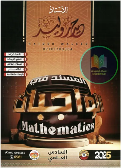 ملزمة واجبات الرياضيات حيدر وليد السادس علمي 2025 [PDF]