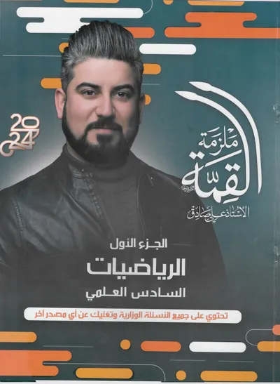 ملزمة الرياضيات الجزء الاول علي صادق السادس علمي 2024 [PDF]