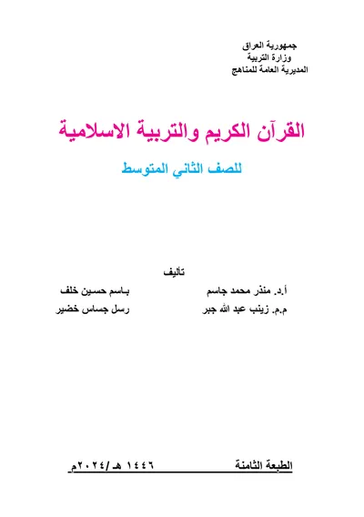 كتاب الاسلامية الثاني المتوسط [PDF]