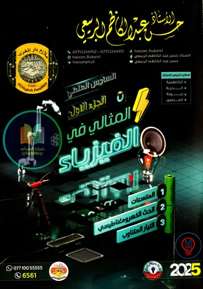 ملزمة الفيزياء الجزء الاول حسن عبد الكاظم الربيعي السادس علمي 2024 [PDF]