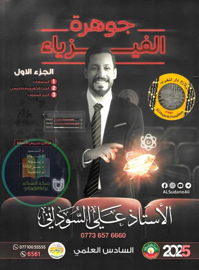 ملزمة الفيزياء الجزء الاول علي السوداني السادس علمي 2025 [PDF]