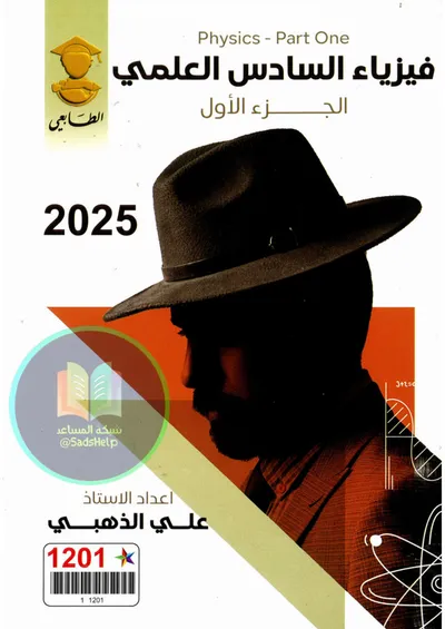 ملزمة الفيزياء الجزء الاول علي الذهبي السادس علمي 2025 [PDF]