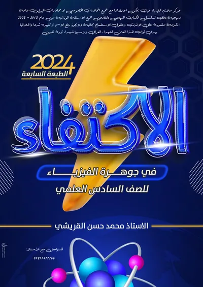 ملزمة الفيزياء الجزء الاول محمد حسن القريشي السادس علمي 2024 [PDF]