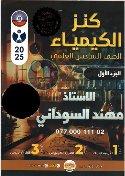 ملزمة الكيمياء الجزء الاول مهند السوداني السادس علمي 2025 [PDF]