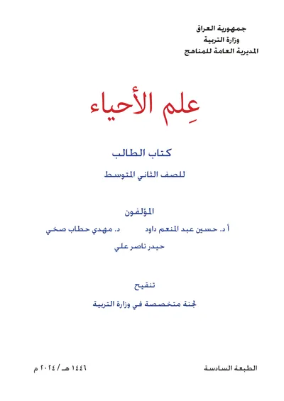 كتاب الاحياء الثاني المتوسط [PDF]