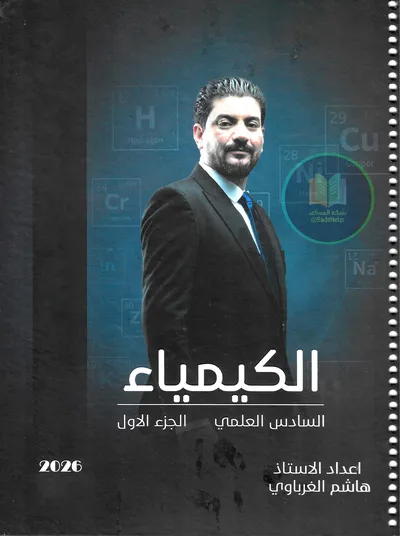 ملزمة الكيمياء الجزء الاول هاشم الغرباوي السادس علمي 2026 [PDF]
