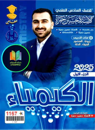 ملزمة الكيمياء الجزء الاول حسين حمزة السادس علمي 2024 [PDF]