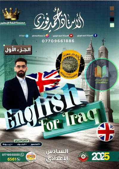 ملزمة الانكليزي الجزء الاول احمد فوزي السادس اعدادي 2025 [PDF]