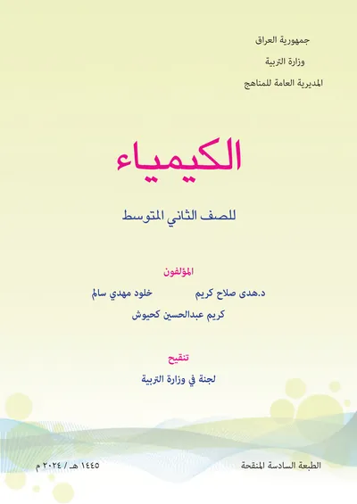 كتاب الكيمياء الثاني المتوسط [PDF]