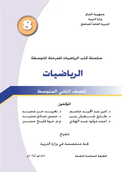 كتاب الرياضيات الثاني المتوسط [PDF]