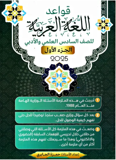 ملزمة العربي قواعد الجزء الاول حمزة الجابري السادس اعدادي 2025 [PDF]