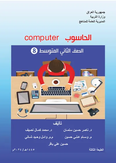 كتاب الحاسوب الثاني المتوسط [PDF]