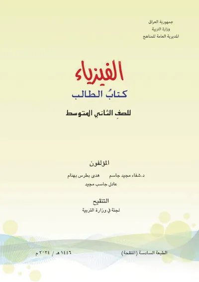 كتاب الفيزياء الثاني المتوسط [PDF]