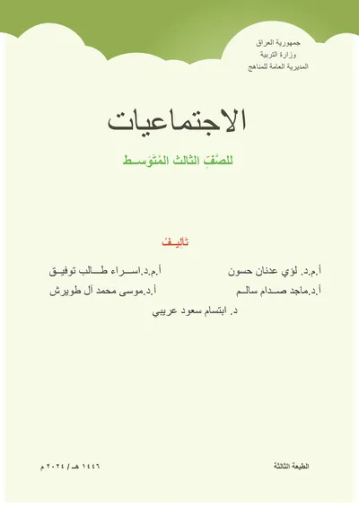 كتاب الاجتماعيات الثالث المتوسط [PDF]
