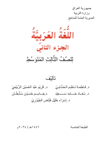 كتاب العربي الثالث المتوسط الجزء الثاني [PDF]