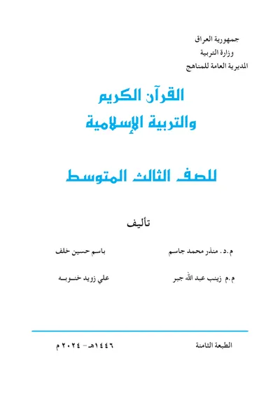 كتاب الاسلامية الثالث المتوسط [PDF]