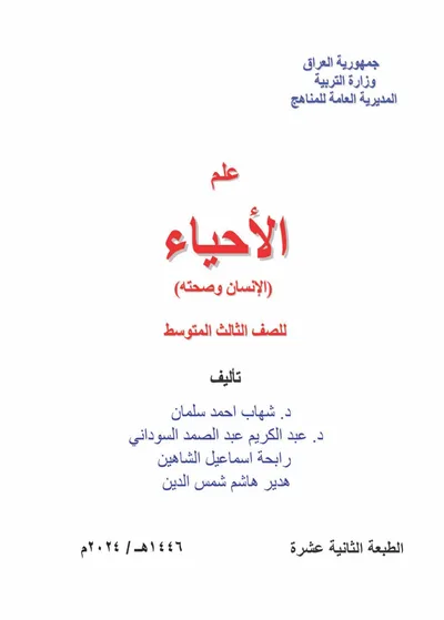 كتاب الاحياء الثالث المتوسط [PDF]