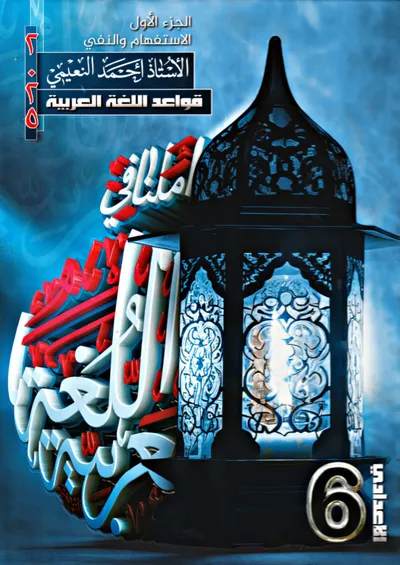 ملزمة العربي قواعد الجزء الاول احمد النعيمي السادس اعدادي 2024 [PDF]