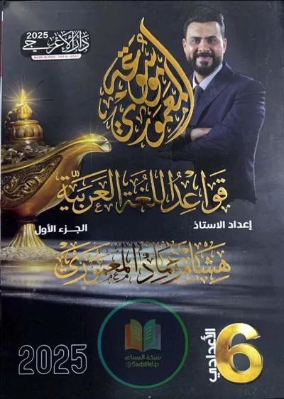 ملزمة العربي قواعد الجزء الاول هشام المعموري السادس اعدادي 2025 [PDF]