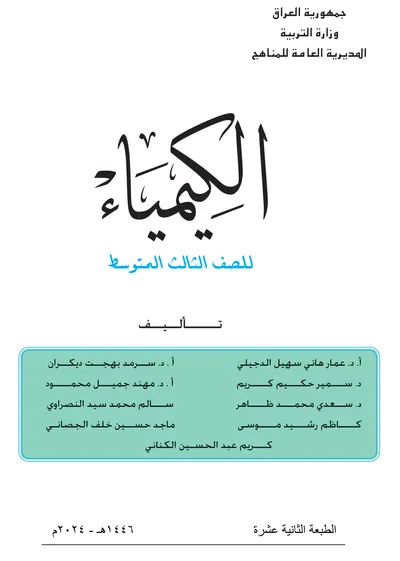كتاب الكيمياء الثالث المتوسط [PDF]