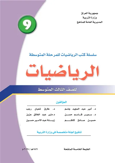 كتاب الرياضيات الثالث المتوسط [PDF]