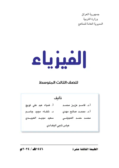 كتاب الفيزياء الثالث المتوسط [PDF]