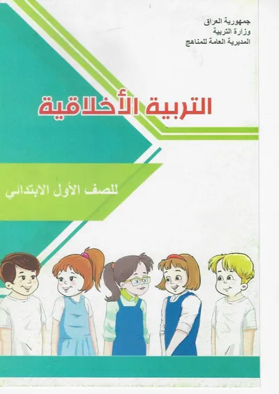 كتاب الاخلاقية الاول الابتدائي [PDF]