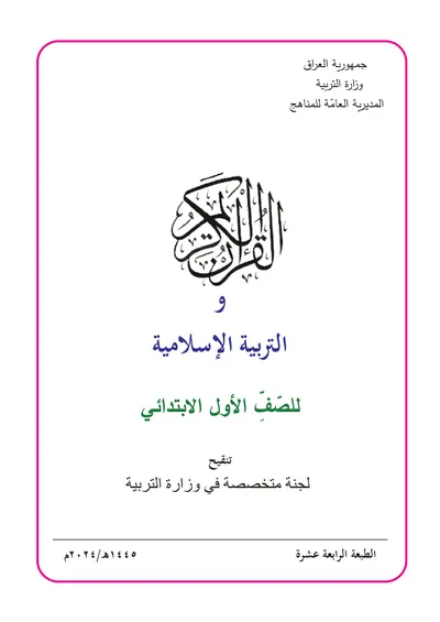 كتاب الاسلامية الاول الابتدائي [PDF]