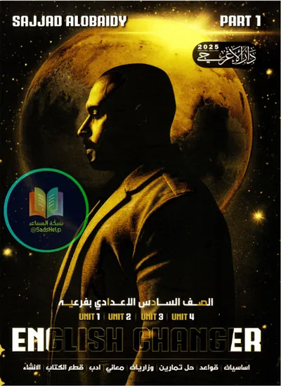 ملزمة الانكليزي الجزء الاول سجاد العبيدي السادس اعدادي 2025 [PDF]