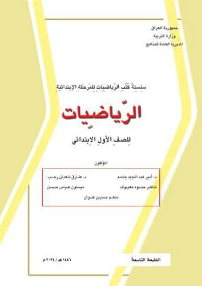 كتاب الرياضيات الاول الابتدائي [PDF]