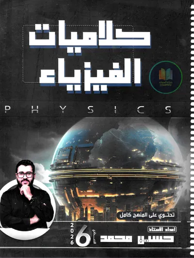 ملزمة الفيزياء كلاميات حسين محمد السادس علمي 2026 [PDF]