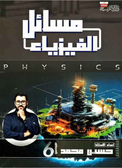 ملزمة الفيزياء مسائل حسين محمد السادس علمي 2024 [PDF]