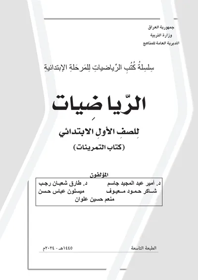 كتاب الرياضيات التمرينات الاول الابتدائي [PDF]