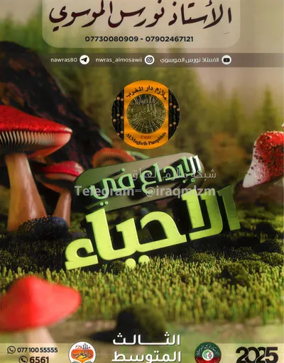 ملزمة الاحياء نورس الموسوي الثالث متوسط 2025 [PDF]